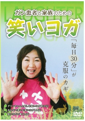 ＤＶＤ『ガン患者と家族のための笑いヨガ』を使用して