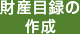 財産目録の作成