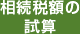 相続税額の試算