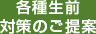 各種生前対策のご提案