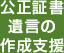 公正証書遺言の作成支援